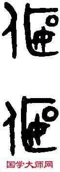 偃,吳大澂 書論語,書法字典